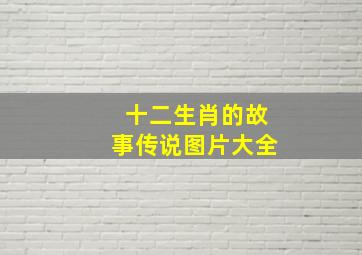 十二生肖的故事传说图片大全