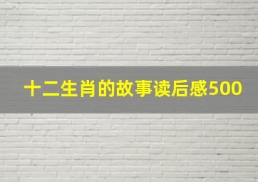 十二生肖的故事读后感500