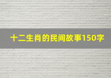 十二生肖的民间故事150字