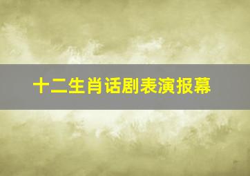 十二生肖话剧表演报幕