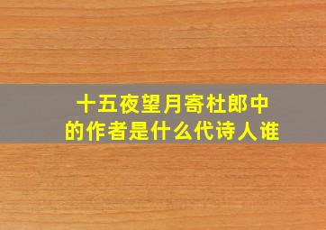 十五夜望月寄杜郎中的作者是什么代诗人谁