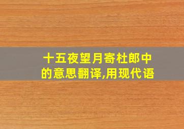 十五夜望月寄杜郎中的意思翻译,用现代语