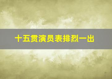 十五贯演员表排烈一出