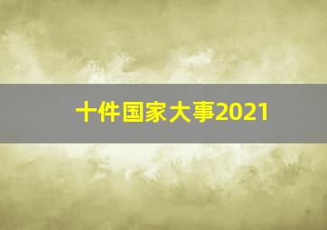 十件国家大事2021