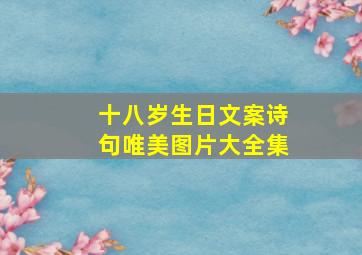 十八岁生日文案诗句唯美图片大全集