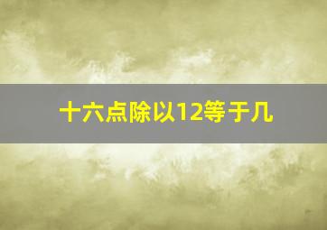 十六点除以12等于几