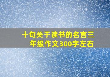 十句关于读书的名言三年级作文300字左右