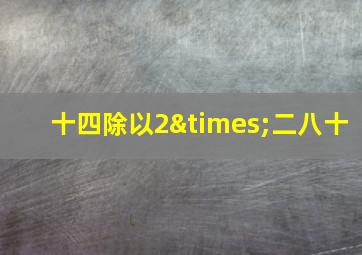 十四除以2×二八十