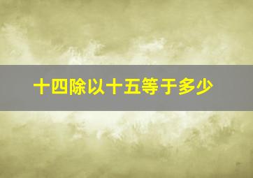 十四除以十五等于多少