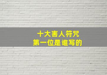 十大害人符咒第一位是谁写的