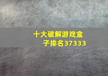 十大破解游戏盒子排名37333