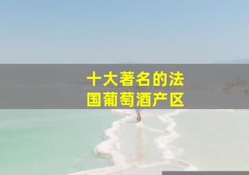 十大著名的法国葡萄酒产区