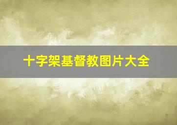 十字架基督教图片大全