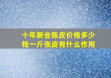 十年新会陈皮价格多少钱一斤张皮有什么作用