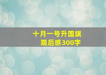 十月一号升国旗观后感300字