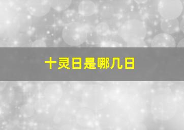 十灵日是哪几日