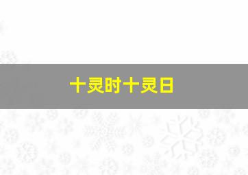 十灵时十灵日