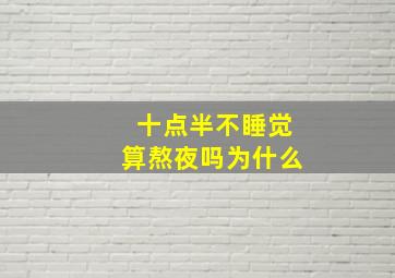 十点半不睡觉算熬夜吗为什么