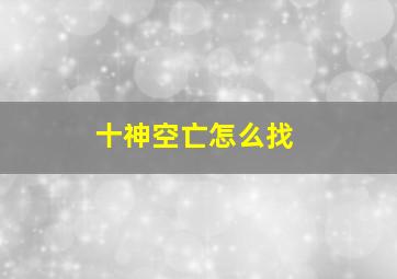 十神空亡怎么找