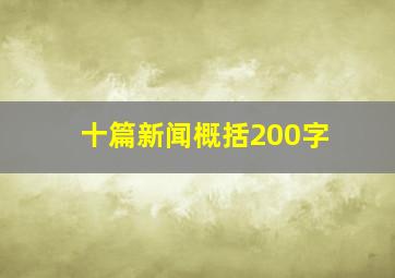 十篇新闻概括200字