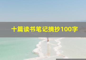 十篇读书笔记摘抄100字