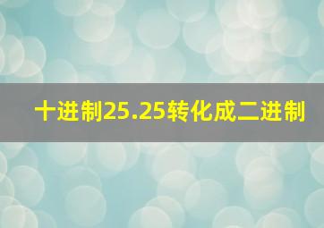 十进制25.25转化成二进制