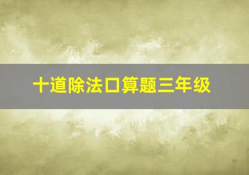 十道除法口算题三年级