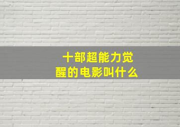 十部超能力觉醒的电影叫什么