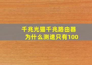 千兆光猫千兆路由器为什么测速只有100