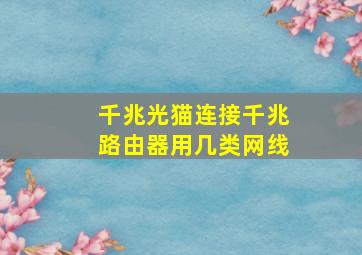 千兆光猫连接千兆路由器用几类网线