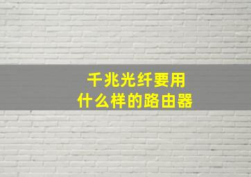 千兆光纤要用什么样的路由器