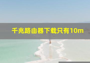 千兆路由器下载只有10m