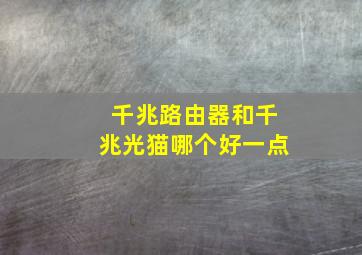 千兆路由器和千兆光猫哪个好一点