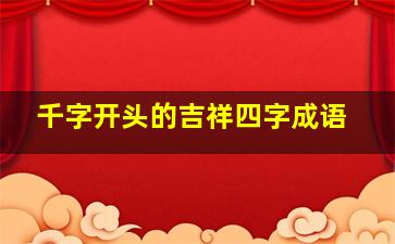 千字开头的吉祥四字成语