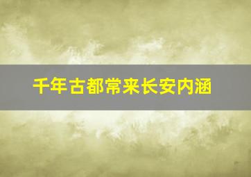 千年古都常来长安内涵