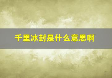 千里冰封是什么意思啊