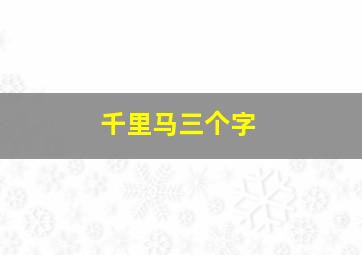 千里马三个字