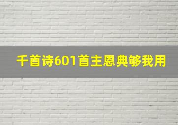 千首诗601首主恩典够我用