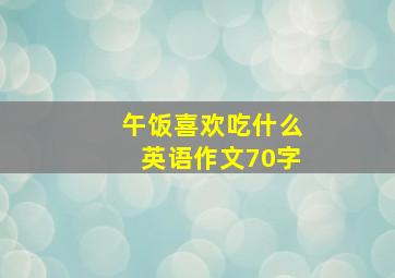 午饭喜欢吃什么英语作文70字