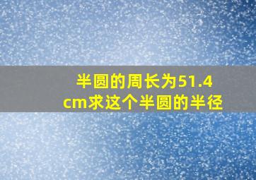 半圆的周长为51.4cm求这个半圆的半径