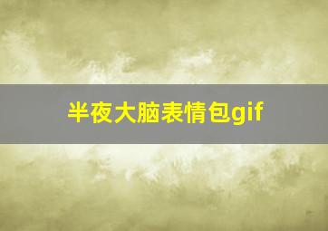 半夜大脑表情包gif