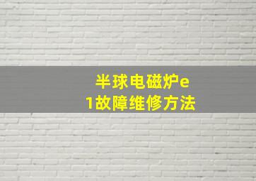 半球电磁炉e1故障维修方法