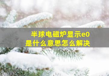 半球电磁炉显示e0是什么意思怎么解决