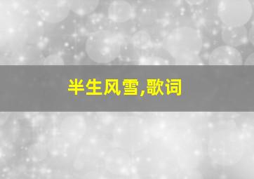 半生风雪,歌词