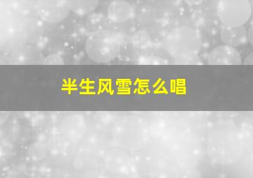 半生风雪怎么唱