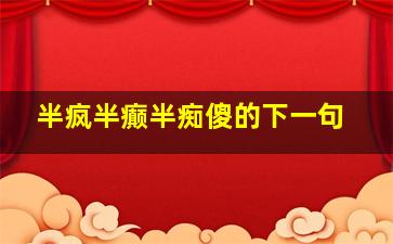 半疯半癫半痴傻的下一句