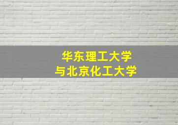 华东理工大学与北京化工大学