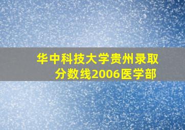 华中科技大学贵州录取分数线2006医学部