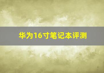 华为16寸笔记本评测