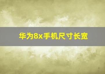 华为8x手机尺寸长宽